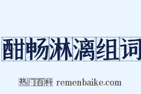酣畅淋漓组词是什么意思的图片